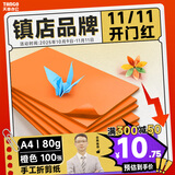 天章 （TANGO）A4 80g橙色复印纸 彩色打印纸 儿童橘黄色软卡纸 学生手工DIY折纸剪纸彩纸 非硬卡纸  100张/包