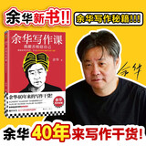 【现货】余华写作课：我能否相信自己 学习余华40年来的写作干货 写作进阶 读客当代文学文库 余华写作课