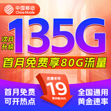 中国移动电话卡19元手机卡不限速流量卡5G手机卡号码卡全国通用低月租非无限永久 全国福气卡+19元135G流量+全国通用+不限速