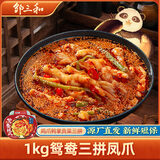 邹三和鸳鸯凤爪1000g红油川辣盒装无骨鸡爪去骨鸭掌贡菜零食 源头直发