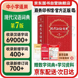 现代汉语词典第7版2025最新版商务印书馆学生工具书现代汉语词典第七版京东自营可搭新华字典牛津高阶英汉双解词典第10版中阶初阶古汉常用字字典第6版古代汉语词典第3版英语词典初中高中