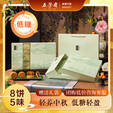 五芳斋中华老字号低糖广式月饼礼盒中秋送礼 5味8饼五芳辰月640g