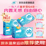 OB卫生棉条指入无感量多型4盒64支装京东自营内置德国进口隐形棉条
