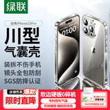 绿联【环保认证】适用iPhone15Pro手机壳气囊防摔苹果15Pro保护套超薄镜头全包防摔防磨防震透明男女