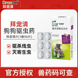 拜宠清德国进口拜耳拜宠清犬用体内驱虫药拜宠清复方非班太尔除蛔虫绦虫 【热销爆款】拜宠清 6片*1盒