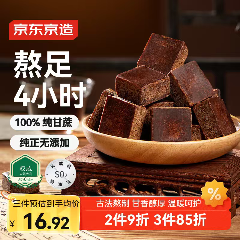 京东京造原味黑糖块240g 红糖块 手工古法慢熬 红糖姜茶大姨妈月痛经调理