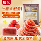 展艺冰糖山楂馅250g 中秋月饼烘焙馅料蛋黄酥吐司面包司康夹心原料