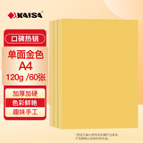 凯萨（KAISA）A4/60张120g金色打印纸彩色复印纸包装纸手工折纸彩纸剪纸艺术广告海报纸双面打印加厚色彩鲜艳