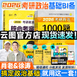 【肖老指定店铺】肖秀荣2026考研政治肖四肖八1000题精讲精练冲刺8套卷4套卷考点预测知识点提要时政全家桶可搭徐涛核心考案价保 【高分B备】2026徐涛核心考案+肖秀荣1000题