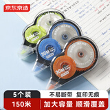 京东京造【热门商品】150m大容量学生修正带 酷黑顺滑不断带涂改带 强遮盖力改正带 开学文具 5个装JD4005