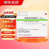 [乐松]洛索洛芬钠贴剂 50mg*3贴 5盒装