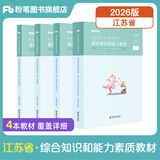 粉笔事业编考试用书2026江苏省综合知识和能力素质教材历年真题江苏事业单位考试南京无锡盐城苏州淮安2026 单本】教材
