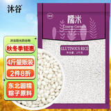 沐谷 精选东北圆糯米4斤 粽子米黏米圆粒江米 年货白糯米粘食原料