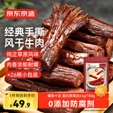 京东京造手撕风干牛肉干原味208g 约6成干 量贩装 休闲食品肉脯 口感稍软