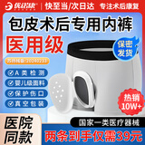 优诺康【今买明到】医用割包皮术后内裤包茎手术后保护罩套儿童环切成人 185码（150-180斤）男性外生殖器术后护理 非一次性内裤