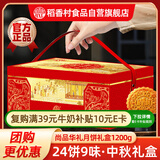 稻香村（DXC）月饼礼盒礼尚品华礼1200g