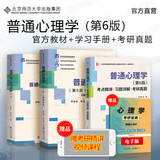 包邮 普通心理学 融媒体版 彭聃龄 第六版第6版 北京师范大学出版社 312 347考研用书 第四版教材升级版 心理学基础课教材 心理学专业考研用书 3本】普通心理学+学习手册+考研真题