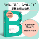 过犹不及 升级增订版 守护内心边界 获得情绪自由 亨利克劳德 人际关系 界限 内耗 中信出版社