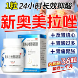 奥美拉唑肠溶胶囊正品胃药官方旗舰[进口服用]36粒胃药胃痛的药胃胀胃疼慢性胃炎反酸烧心溃疡肠胃消化用药 1盒【一吃胃不疼】大容量36粒 新款正品药 加量不加价