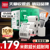 天章 （TANGO）57*30mm10米*200卷新绿天章热敏收银纸 京东美团外卖餐饮小票纸 银联移动点单打印纸 适配58mm机器