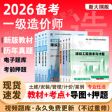 【2026年度 现货速发】正版一级造价工程师2025教材新大纲一级造价师考试图书一造案例计量土建安装历年真题习题集网课课件全套 正版教材+真题试卷+考前押题（赠视频题库） 安装+管理+计价+案例