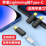 快鲨适用苹果17充电转接头17ProMax充电线转接头iphone17Pro车载CarPlay转换器数据Lightning转Type-C 苹果17快充转接头苹果转Type-C【不支持耳机】 苹果充电传