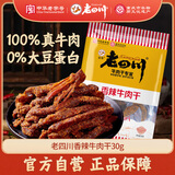 老四川 香辣牛肉干30g 休闲零食 四川特产金角中华老字号