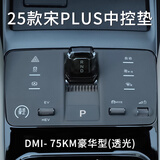 欧力瑶比亚迪宋plus中控硅胶垫dmi汽车用品ev改装饰贴膜智驾版25适用于. DMI低配【深灰】带字款 宋PLUS