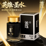 英雄（HERO）墨水非碳素染料型特黑不堵笔钢笔水 高端钢笔专用墨汁 8101/30ml