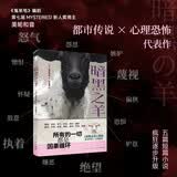 暗黑之羊 小说《贪婪之羊》续作《鬼来电》编剧 第七届MYSTERIES!新人奖得主美轮和音 都市传说 心理恐怖代表作 小说 惊悚 社会派 悬疑推理 日系推理 午夜文库
