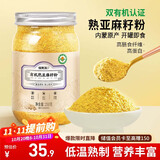 福东海 有机熟亚麻籽粉250克 内蒙古金色亚麻籽双认证 低温烘焙即食高纤