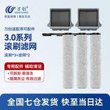 万创适用于添可洗地机配件芙万一代配件3.0地面清洁液清洁剂2.0LCD/LED滚刷slim过滤网滤芯滚筒配件 【3.0系列】滚刷*3+滤网*2