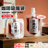 美进家（MEIJINJIA）咖啡液分装袋50ML*50只一次性冷萃冰滴打包袋密封液体吸嘴拧盖器