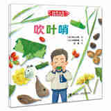 接力出版社科学之友经典图画书 生活真好玩6册  3-4-5-6岁经典科学启蒙绘本书籍 吹叶哨