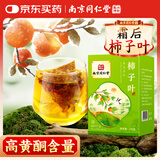 南同九坊南京同仁堂 柿子叶茶包【高黄酮含量】霜后柿子叶搭泡茶