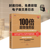 100倍超级强势股：我如何在28个月内用4.8万从股市赚到680万