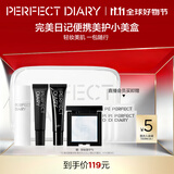 完美日记（PERFECT DIARY）轻颜美肌随行包粉底液粉饼爽肤水定妆滋润遮瑕出游便携装