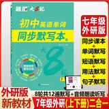 【题匠大8轮】七年级外研版初中英语单词同步默写本外研初一上下册单词短语句子语法默写本背记清单睡前默写