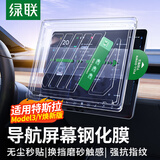 绿联适用特斯拉屏幕钢化膜modelY/3焕新版25款中控屏导航贴膜15.4英寸
