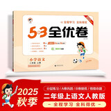 2025秋53全优卷 53天天练同步试卷 小学语文 二年级上册 RJ 人教版