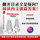 趣味网络图解：从基础到应用  计算机网络 TCPIP 408考研 林兆伦 @小白debug 签名版随机发货