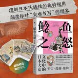 鲶鱼之怒：日本大众文化中的天灾·疫病·怪异（赠精美明信片） 京东专享