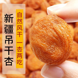 问君【大颗粒】新疆伊犁树上吊干杏500g无添加剂树上杏干杏肉酸甜零食