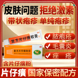 片仔癀复方软膏10g祛痘解毒毛囊炎囊肿痤疮疱疹红肿拔脓包火疖子拔毒 10g x 1盒 中药治【痤疮痘痘】【含片仔癀粉】