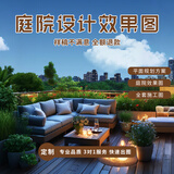 三文影庭院设计效果图制作方案施工图代画民宿露台景观花园林设计农村自建房改造园林别墅庭院3D效果图装修设计 50块的*数量累计对应金额