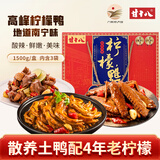 甘十八柠檬鸭 鸭翅鸭掌鸭肉广西特色美食熟食广西特产南宁特产中秋礼盒 1500g1盒【鸭肉鸭翅鸭掌礼盒】