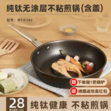 三头鹰无涂层钛不粘锅纯钛炒锅平底煎锅耐高温炒菜锅燃气灶电磁炉通用锅 纯钛不粘煎锅平底锅MTiF28C 28cm