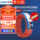 正泰（CHNT）电线电缆 铜芯家用电线国标 插座空调热水器用 BV2.5平方红色50米