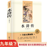 水浒传完整无删减九年级下册初三必读课外书同步人教教材配套阅读语文名著课程化丛书赠阅读专项手册扫码有声伴读