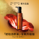 植村秀琥珀卸妆油150ml 养肤洁颜油深层清洁温和不刺激 生日礼物送女友